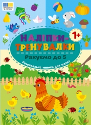 Рахуємо до 5. Наліпки-тренувалки (Укр) Ула (9786175443835) (557689)
