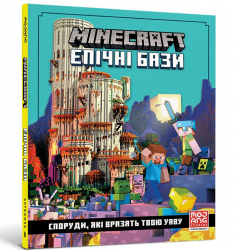 Minecraft. Епічні бази (Укр) Артбукс (9786177940554) (467789)