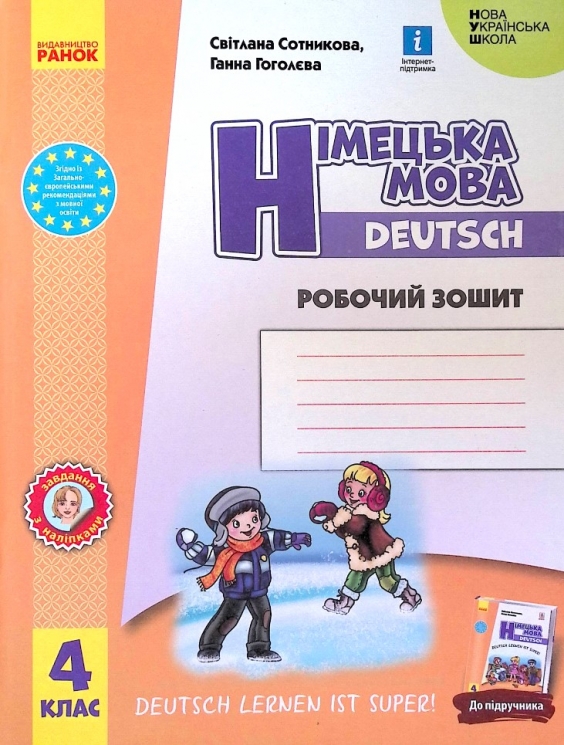 НУШ Німецька мова 4 клас. Робочий зошит "Deutsch lernen ist super!" Сотникова С. І., Гоголєва Г. В. (Укр/Нім) Ранок (9786170969538) (457889)