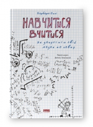 Навчитися вчитися. Як запустити свій мозок на повну. Барбара Оклі (Укр) Наш формат (9786177552870) (507989)