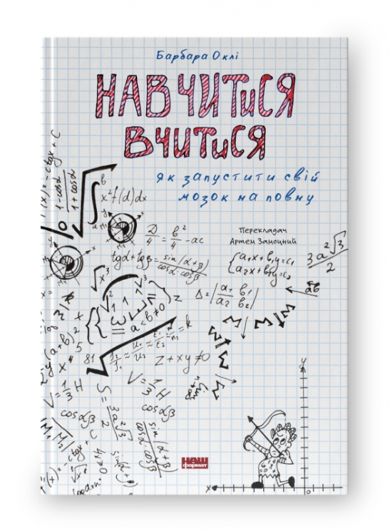 Навчитися вчитися. Як запустити свій мозок на повну. Барбара Оклі (Укр) Наш формат (9786177552870) (507989)
