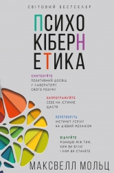 Психокібернетика – Максвелл Мольц (Укр) BookChef (9786175483879) (558089)