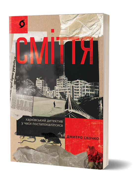 Сміття. Харківський детектив у часи постапокаліпсиса – Дмитро Скочко (Укр) Віхола (9786178257736) (558289)