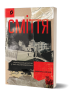 Сміття. Харківський детектив у часи постапокаліпсиса – Дмитро Скочко (Укр) Віхола (9786178257736) (558289)