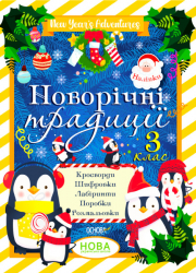 Новорічні традиції 3 клас. Зимові канікули (Укр) Основа (9786170040398) (468489)