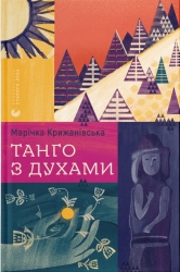 Танго з духами. Крижанівська М. (Укр) ВСЛ (9789664482094) (508589)