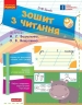 НУШ Читання 1 клас. Зошит. До букваря Вашуленка М.С., Вашуленко О.В. – Цепова І.В. (Укр) Ранок (9786170955159) (548589)