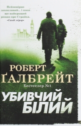 Убивчий білий. Книга 4. Роберт Ґалбрейт (Укр) КМ-Букс (9789669483799) (508789)