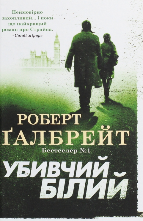 Убивчий білий. Книга 4. Роберт Ґалбрейт (Укр) Stone Publishing (9789669483799) (508789)
