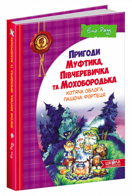 Пригоди Муфтика, Півчеревичка та Мохобородька Котяча облога Пацюча фортеця Книга 1 (Укр) Школа (9789664290187) (278889)