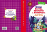Пригоди Муфтика, Півчеревичка та Мохобородька Котяча облога Пацюча фортеця Книга 1 (Укр) Школа (9789664290187) (278889)