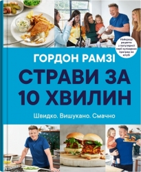 Страви за 10 хвилин. Швидко. Вишукано. Смачно. Гордон Рамзі (Укр) КМ-Букс (9789669486677) (508889)