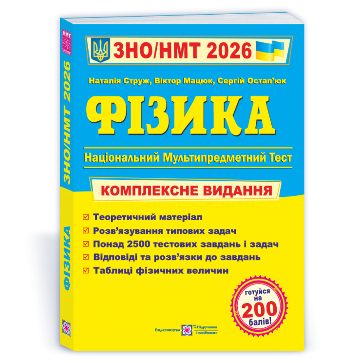 ЗНО/НМТ 2026 Фізика. Комплексна підготовка – Струж Н., Мацюк В., Остап’юк С. (Укр) ПІП (9789660743595) (558889)