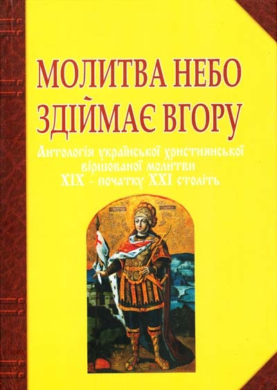 Молитва небо здіймає вгору. Антологія української християнської віршованої молитви XIX - початку XXI. Баран Г.В. (Укр) Богдан (9789661011433) (509189)
