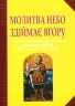 Молитва небо здіймає вгору. Антологія української християнської віршованої молитви XIX - початку XXI. Баран Г.В. (Укр) Богдан (9789661011433) (509189)
