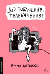 До побачення, телебачення! – Емма Антонюк