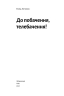 До побачення, телебачення! – Емма Антонюк