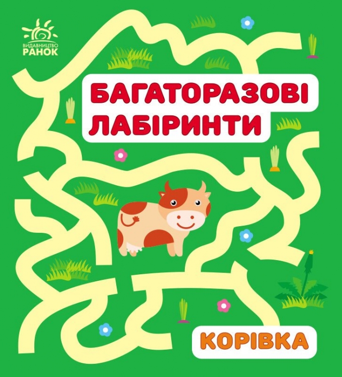 Корівка. Багаторазові лабіринти. Вікторова (Пушкар) І.А. (Укр) Ранок (9786170986900) (509689)