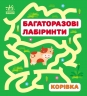 Корівка. Багаторазові лабіринти. Вікторова (Пушкар) І.А. (Укр) Ранок (9786170986900) (509689)