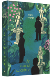 Де життя зеленіше – Ґрейн Мерфі (Укр) Ще одну сторінку (9786175225615) (549689)