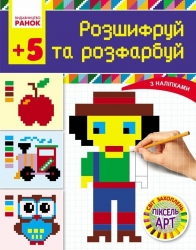 Світ захоплень піксель-АРТ: Розшифруй та зафарбуй 5+ – Завгородня Ю.В.