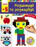 Світ захоплень піксель-АРТ: Розшифруй та зафарбуй 5+ – Завгородня Ю.В.