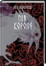 Пів короля. Потрощене море. Книга 1 – Джо Аберкромбі (Укр) Nebo BookLab Publishing (9786178383169) (509789)