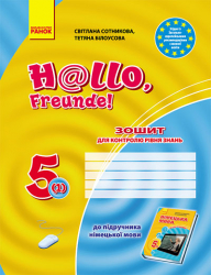 Зошит для контролю рівня знань Німецька мова до підручника Hallo,Freunde! 5 (1) клас (Укр) / Нова програма / Ранок И141002УН (9786170915047) (220190)