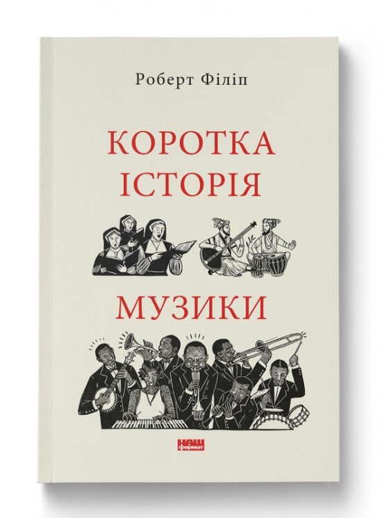 Коротка історія музики – Роберт Філіп