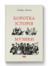 Коротка історія музики – Роберт Філіп