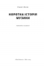 Коротка історія музики – Роберт Філіп