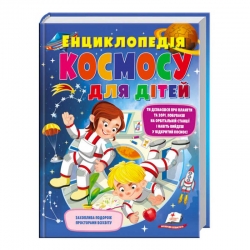 Енциклопедія КОСМОСУ для дітей – Логвінкова Ганна