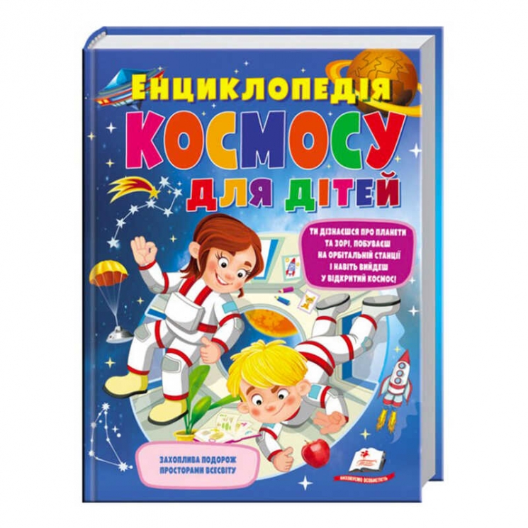 Енциклопедія КОСМОСУ для дітей – Логвінкова Ганна