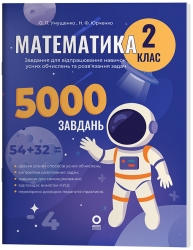 Математика 2 клас. 5000 завдань. Веселий тренажер (Укр) Основа (9786170043542) (560790)