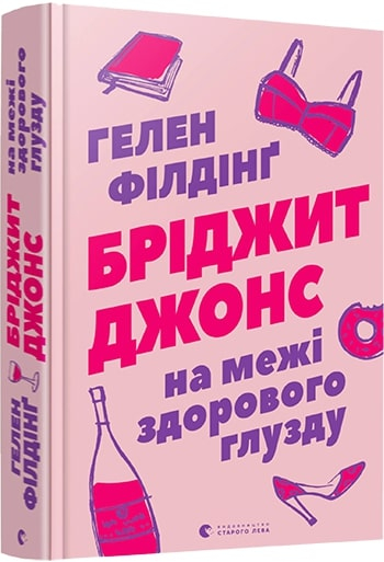 Бріджит Джонс. На межі здорового глузду. Філдінґ Гелен (Укр) ВСЛ (9786176797777) (451090)