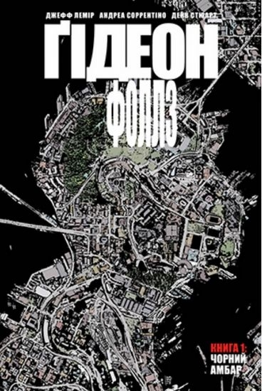 Ґідеон-Фоллз. Том 1. Чорний амбар (Укр) Рідна мова А0000022240 (9789669177056) (471090)