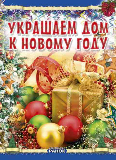 Коли Новий Рік на порозі: Украшаем дом к Новому году (Рос) (101190)