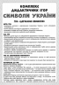 Комплекс дидактичних ігор. Символи України (У) Ранок (15211005У) (4823076139360) (301190)