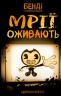 Мрїї оживають. Бенді та чорнильна машина. Книга 1 – Адрієнн Кресс