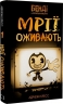Мрїї оживають. Бенді та чорнильна машина. Книга 1 – Адрієнн Кресс