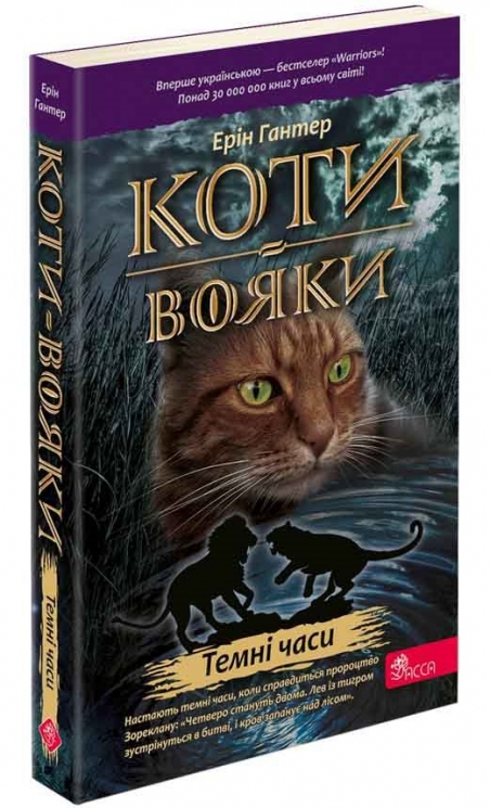 Коти - вояки. Темні часи. Книга 6. Ерін Гантер (Укр) Асса (9786178229535) (521390)