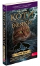 Коти - вояки. Темні часи. Книга 6. Ерін Гантер (Укр) Асса (9786178229535) (521390)