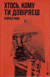 Хтось, кому ти довіряєш. Рейчел Раян (Укр) ВСЛ (9789664483756) (521490)