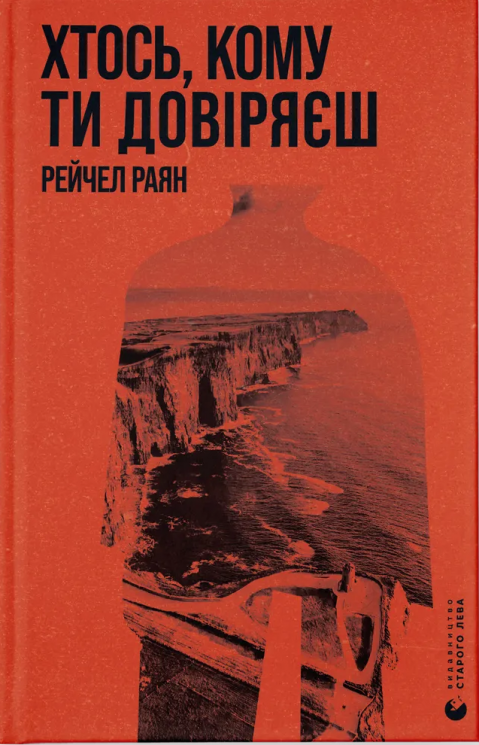 Хтось, кому ти довіряєш. Рейчел Раян (Укр) ВСЛ (9789664483756) (521490)
