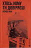 Хтось, кому ти довіряєш. Рейчел Раян (Укр) ВСЛ (9789664483756) (521490)