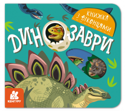 Книжка з віконцями Динозаври (Укр) Кенгуру КН993006У (9789667499167) (351590)