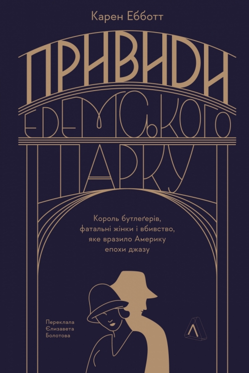 Привиди Едемського парку. Король бутлегерів, фатальні жінки і вбивство, яке вразило Америку – Карен Ебботт (Укр) Лабораторія (9786178401153) (541790)