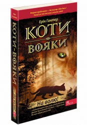 На волю! Коти-вояки. Книга 1. Ерін Гантер (Укр) АССА (9786177877492) (481890)