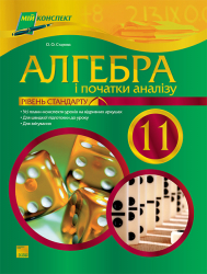 Мій конспект Алгебра і початки аналізу 11 клас Рівень стандарту ПМ67 Основа (9786170009456) (122090)