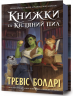 Книжки та кістяний пил – Тревіс Болдрі (Укр) Артбукс (9786175232071) (542090)